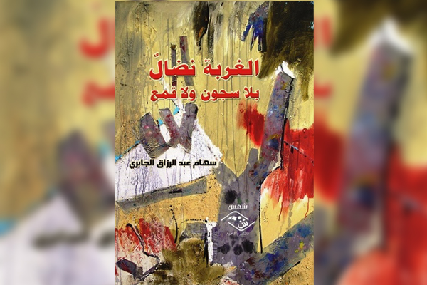 صدور "الغربة نضال بلا سجون ولا قمع" للجابري في مصر